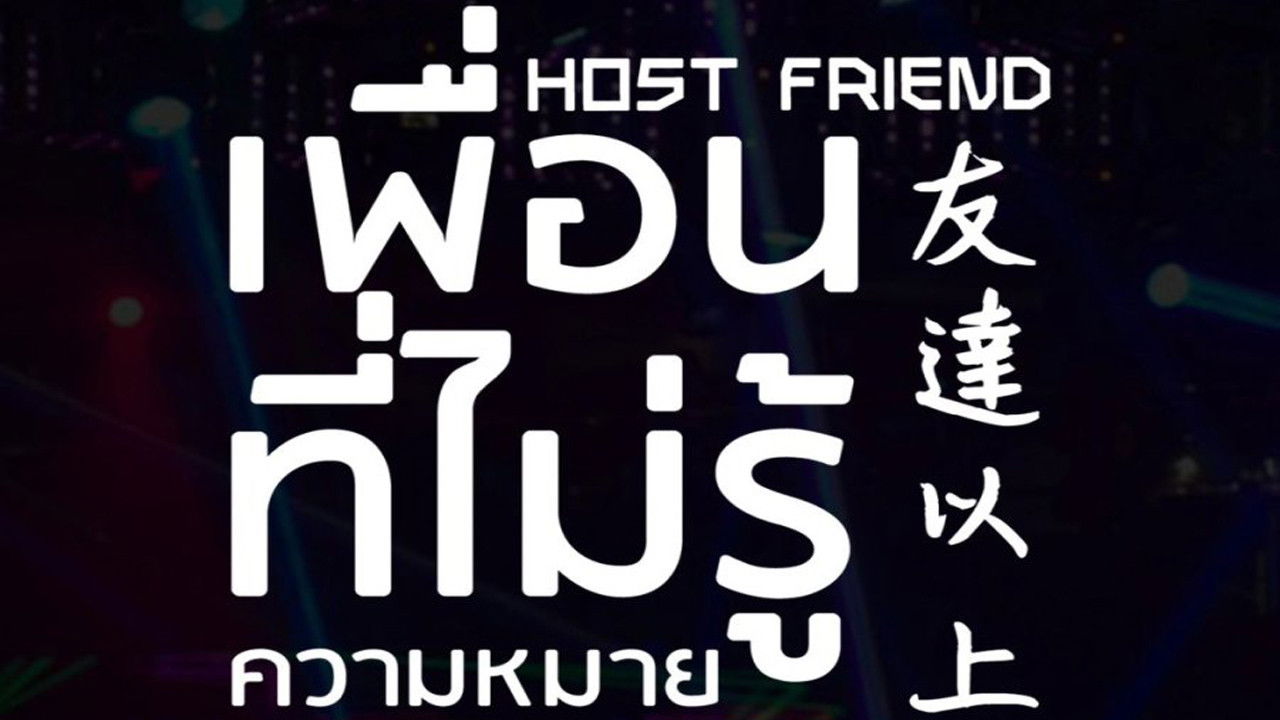 ติดที่เราเป็นเพื่อนกัน