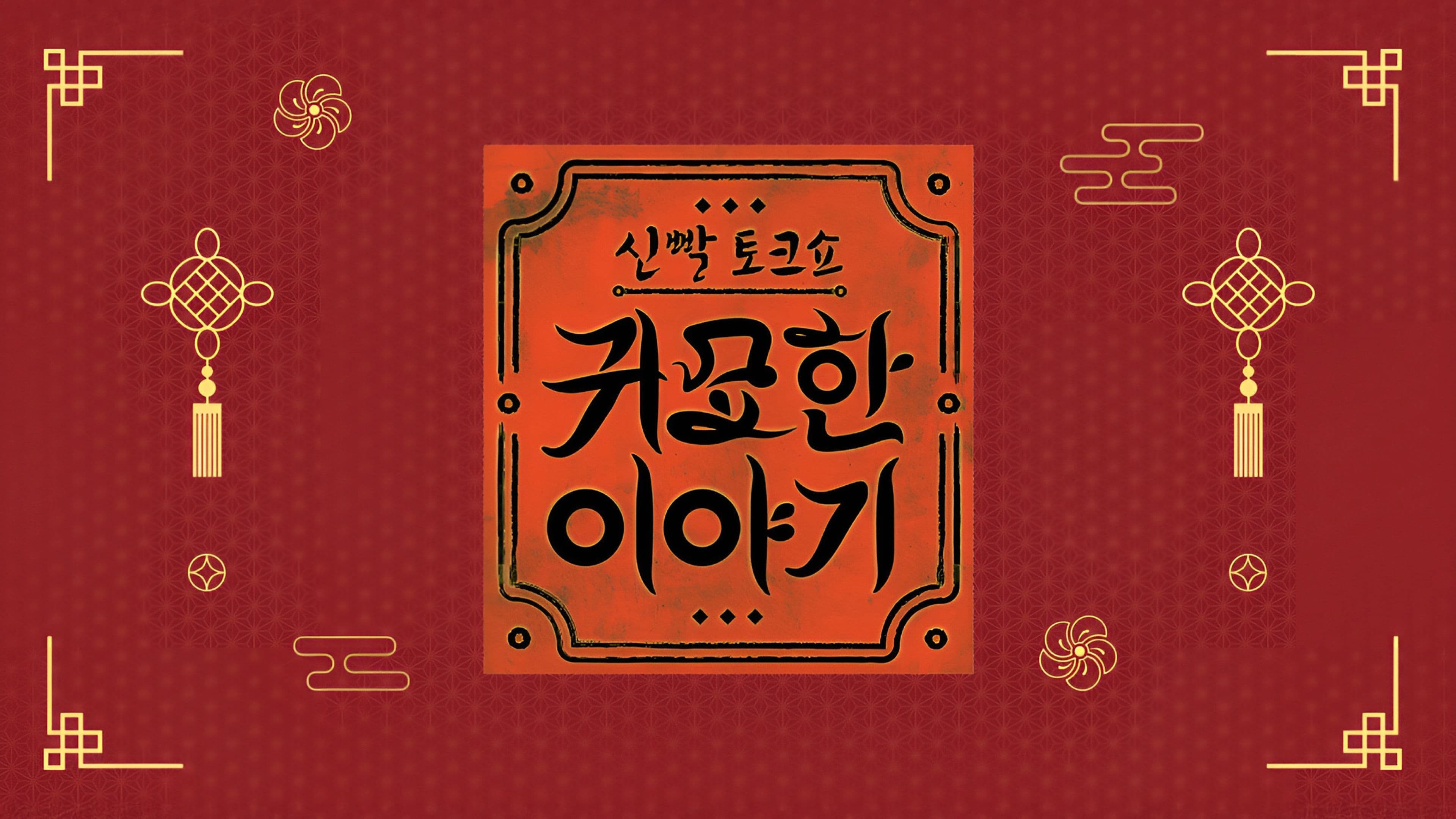 신빨토크쇼 귀묘한 이야기