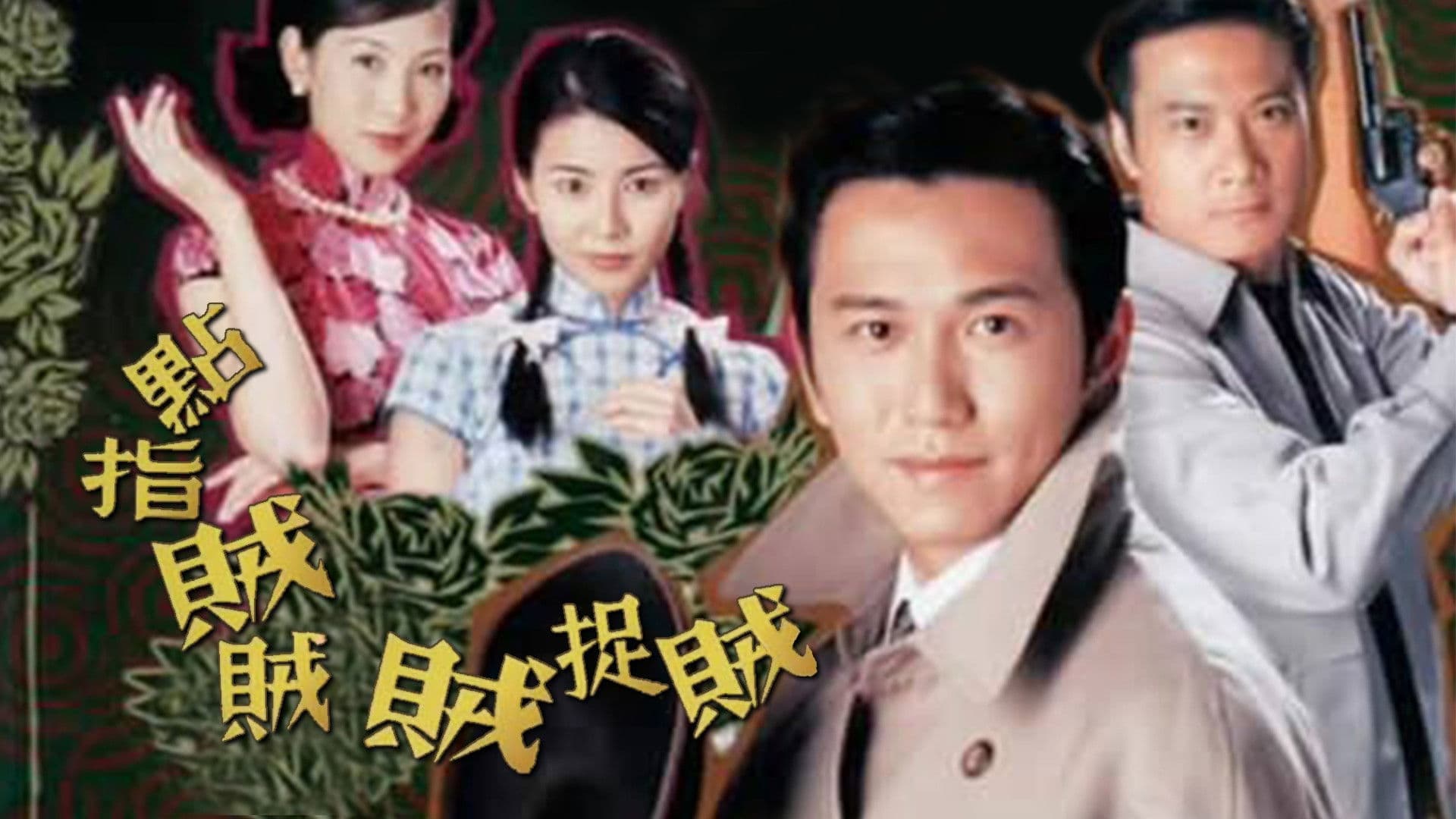 點指賊賊賊捉賊