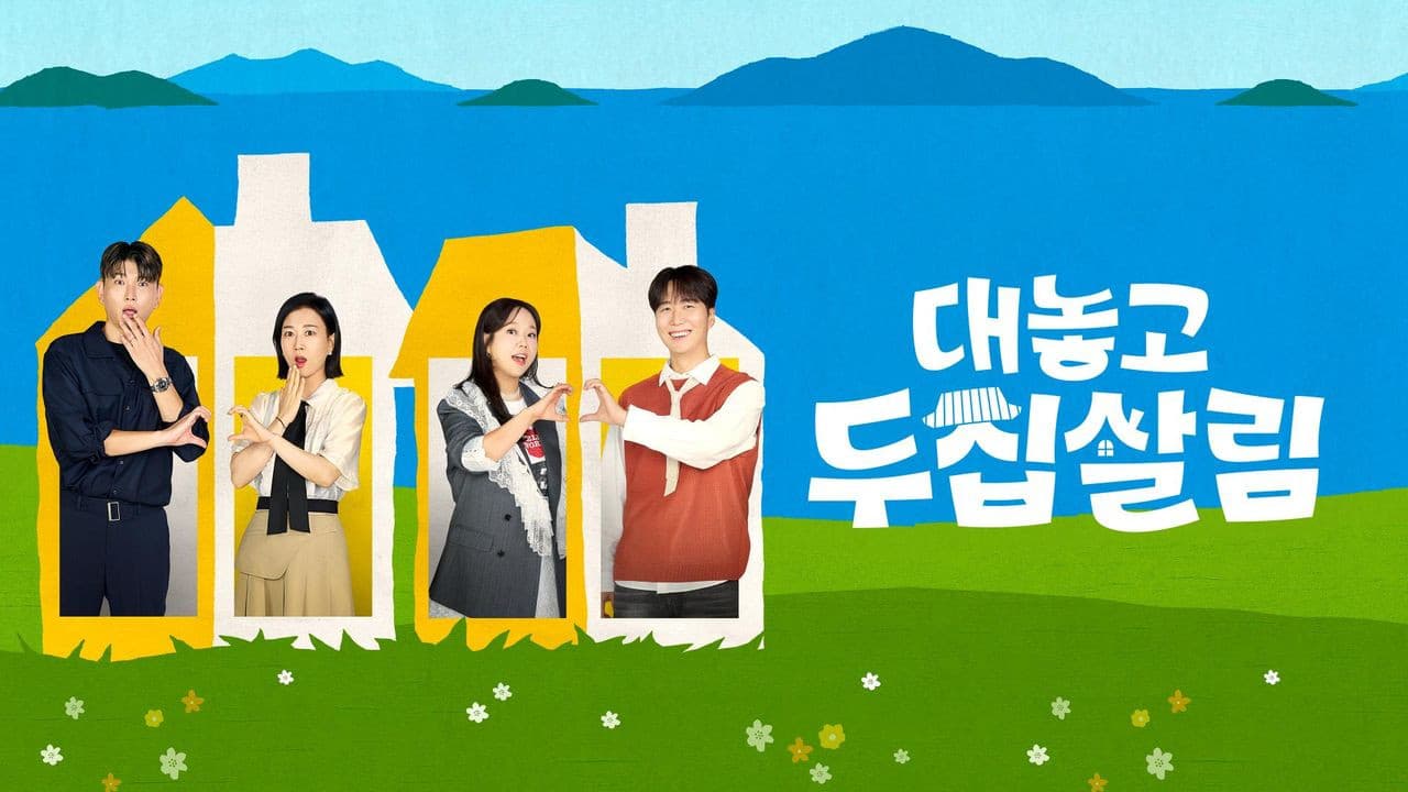 대놓고 두집살림