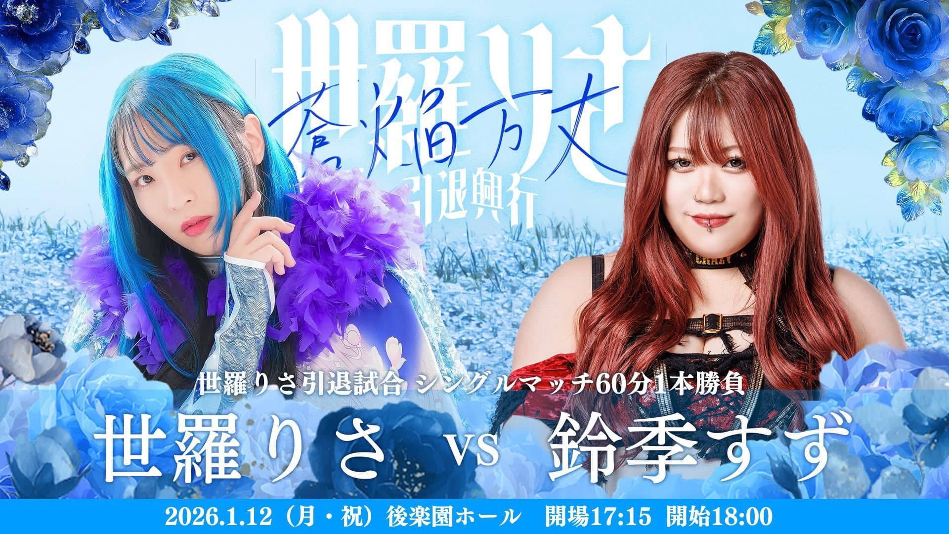 世羅りさ引退興行 〜蒼焔万丈〜