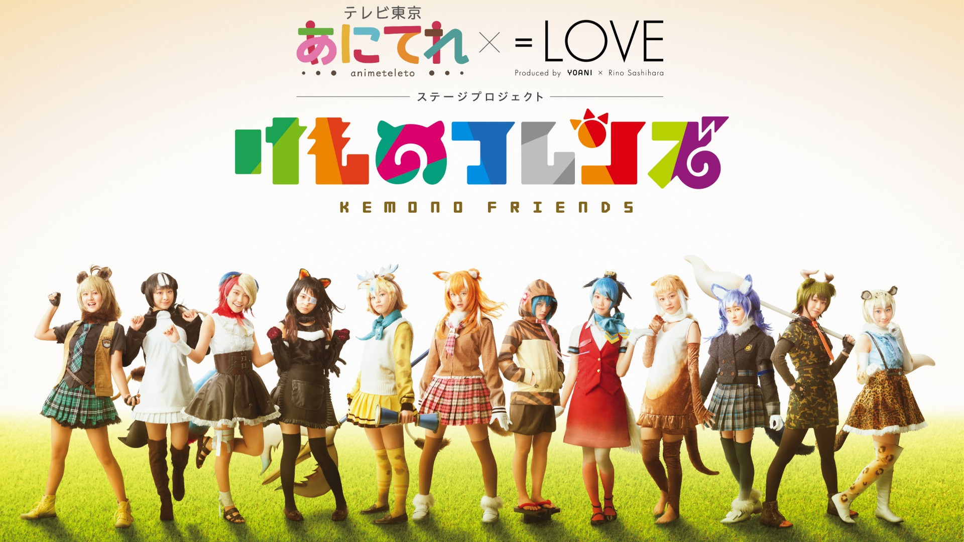 あにてれ×=LOVE ステージプロジェクト「けものフレンズ」