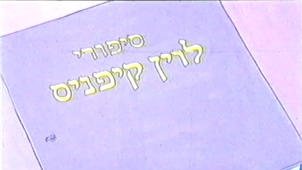 סיפורי לוין קיפניס