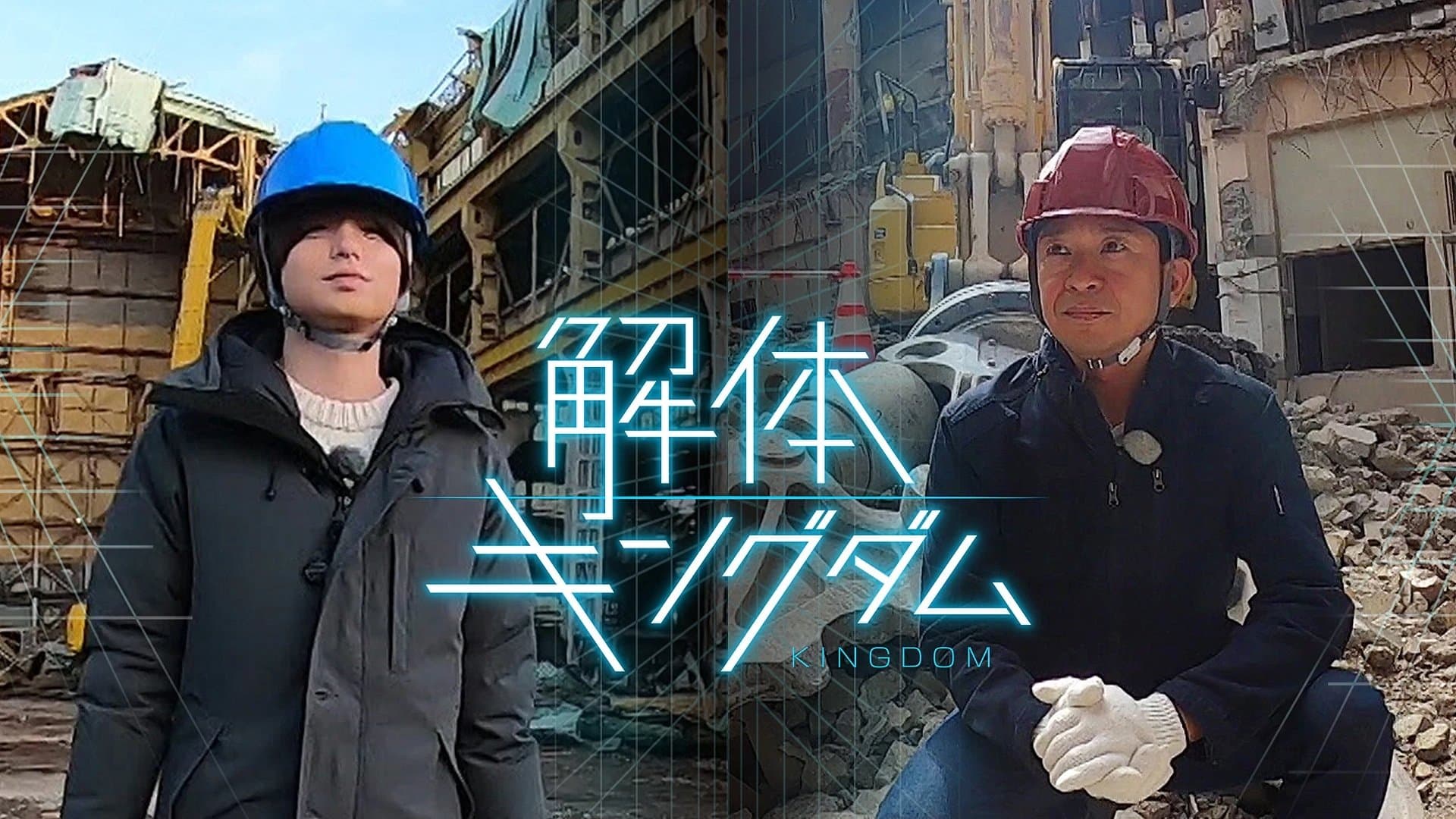 解体キングダム