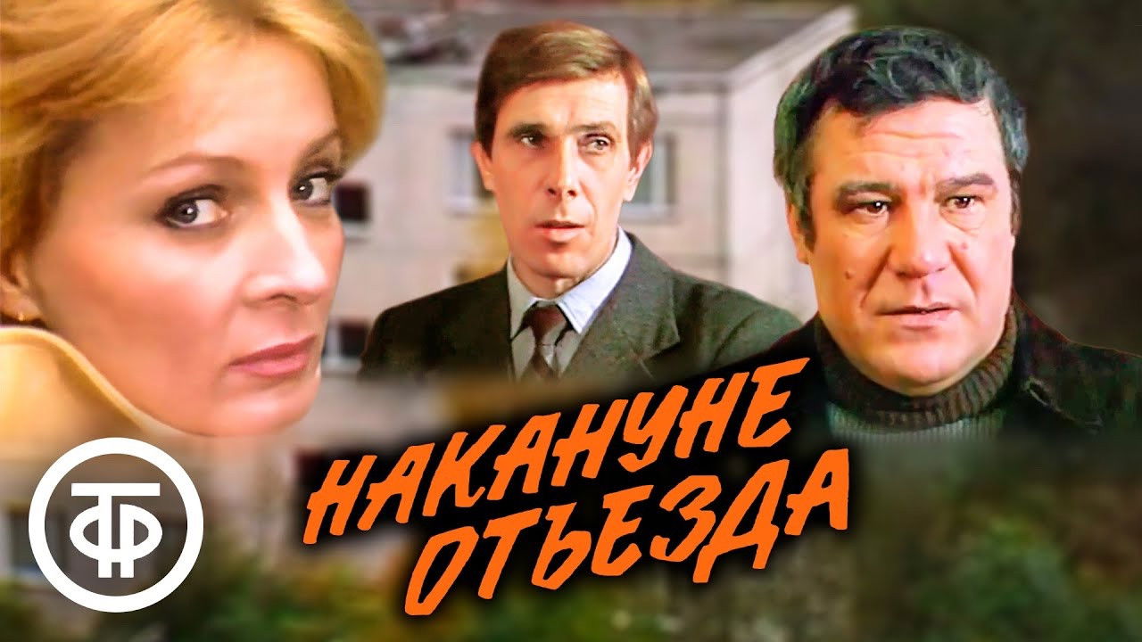 Накануне отъезда