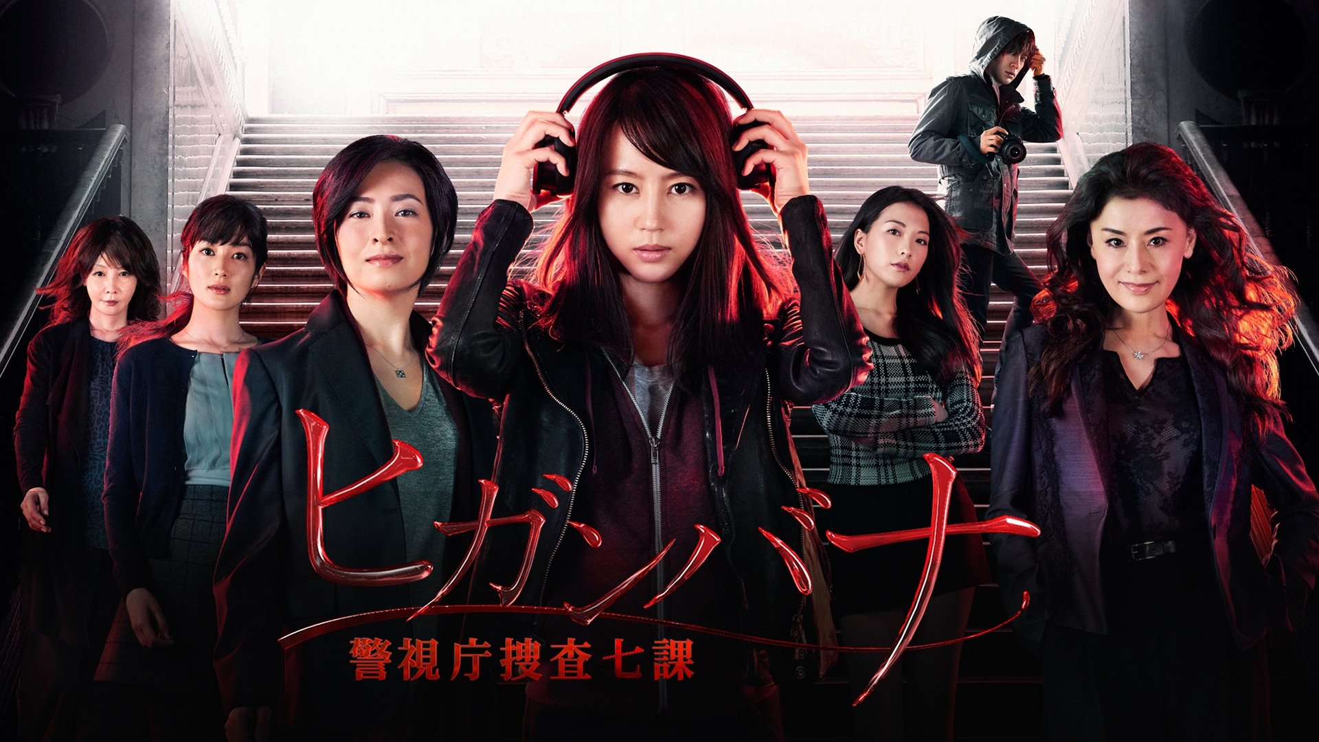 ヒガンバナ～警視庁捜査七課～