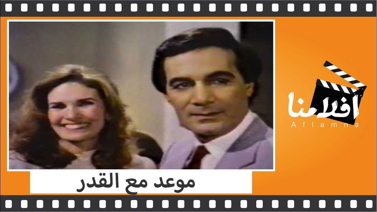 موعد مع القدر