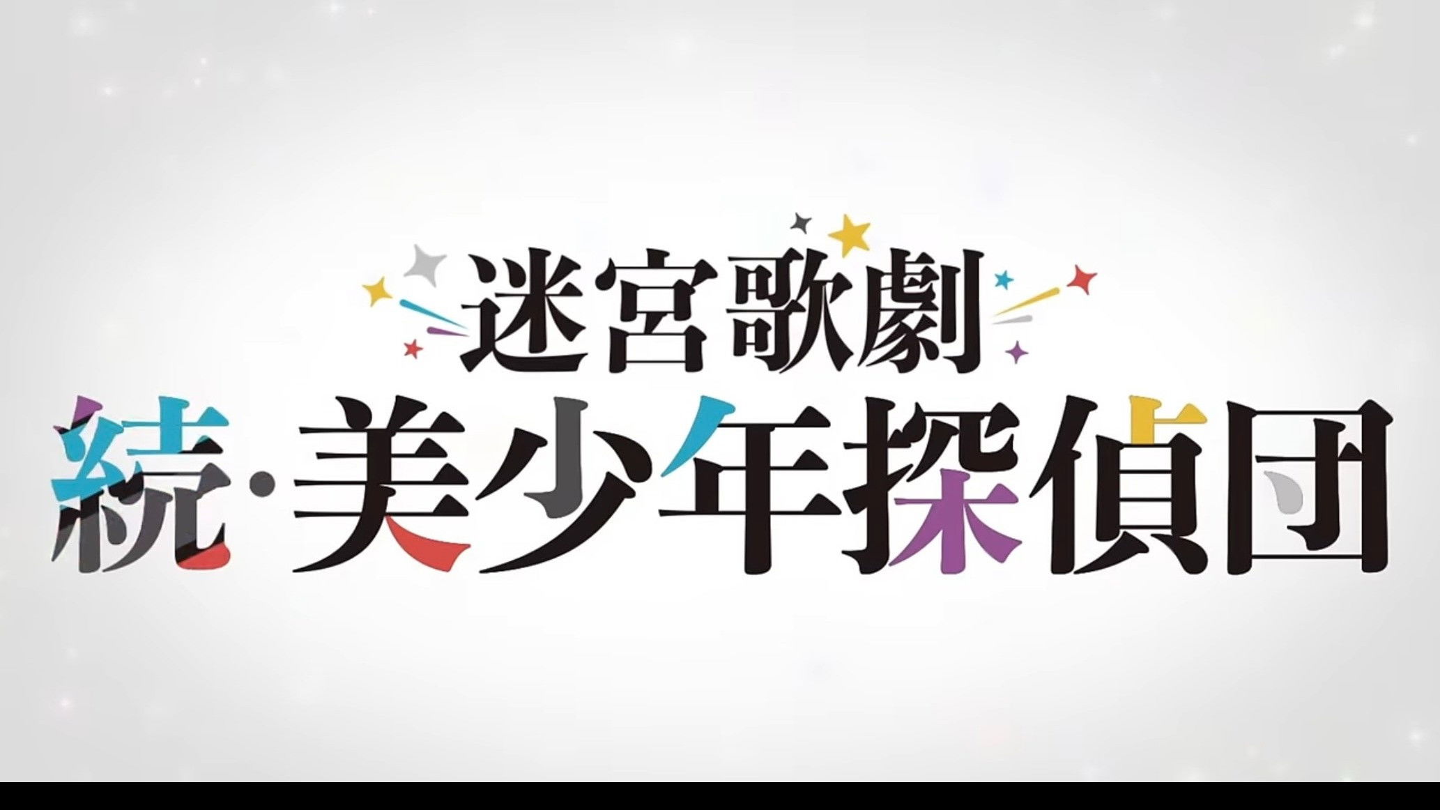 迷宮歌劇「続・美少年探偵団」