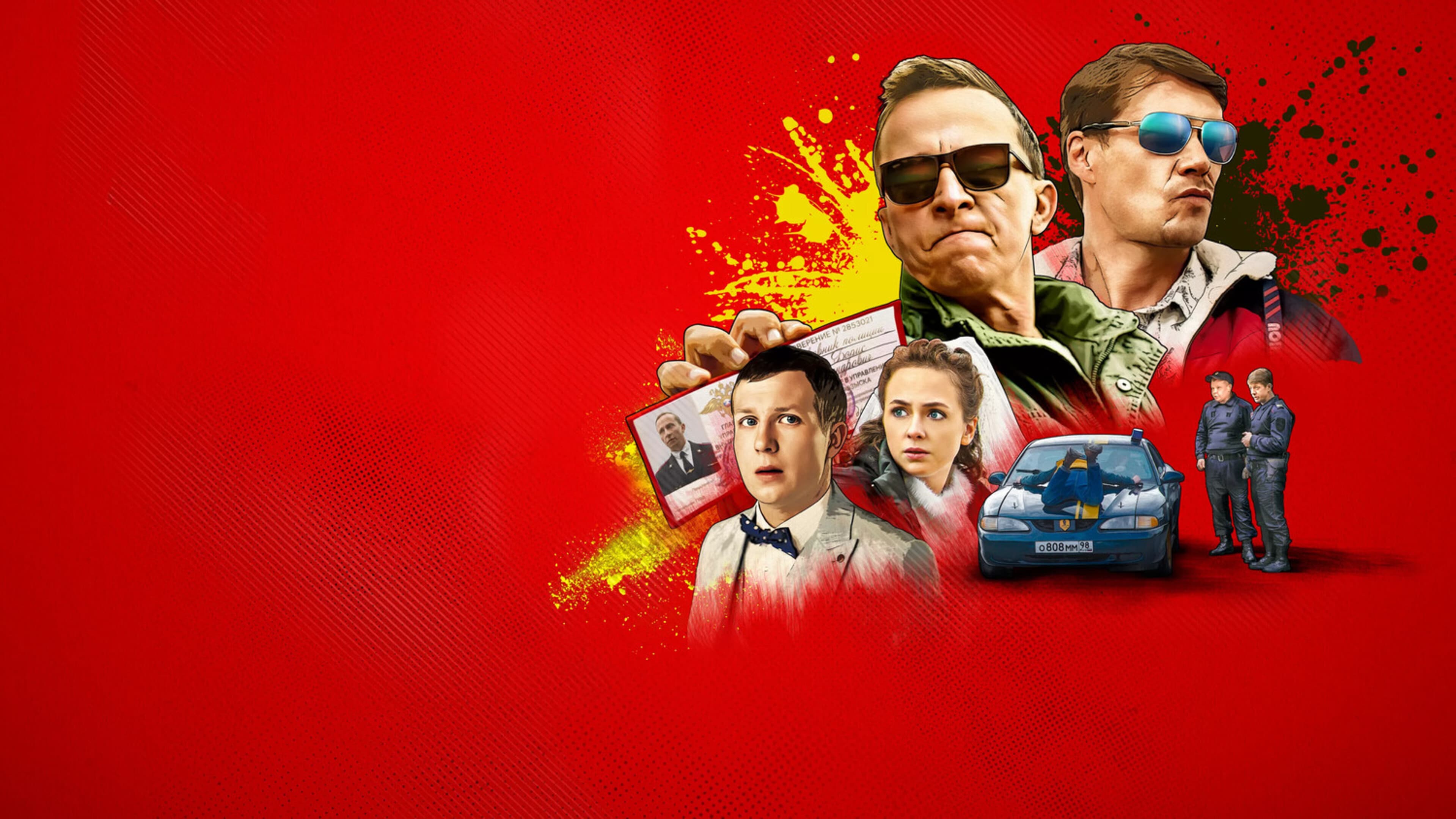 Открывай, полиция!