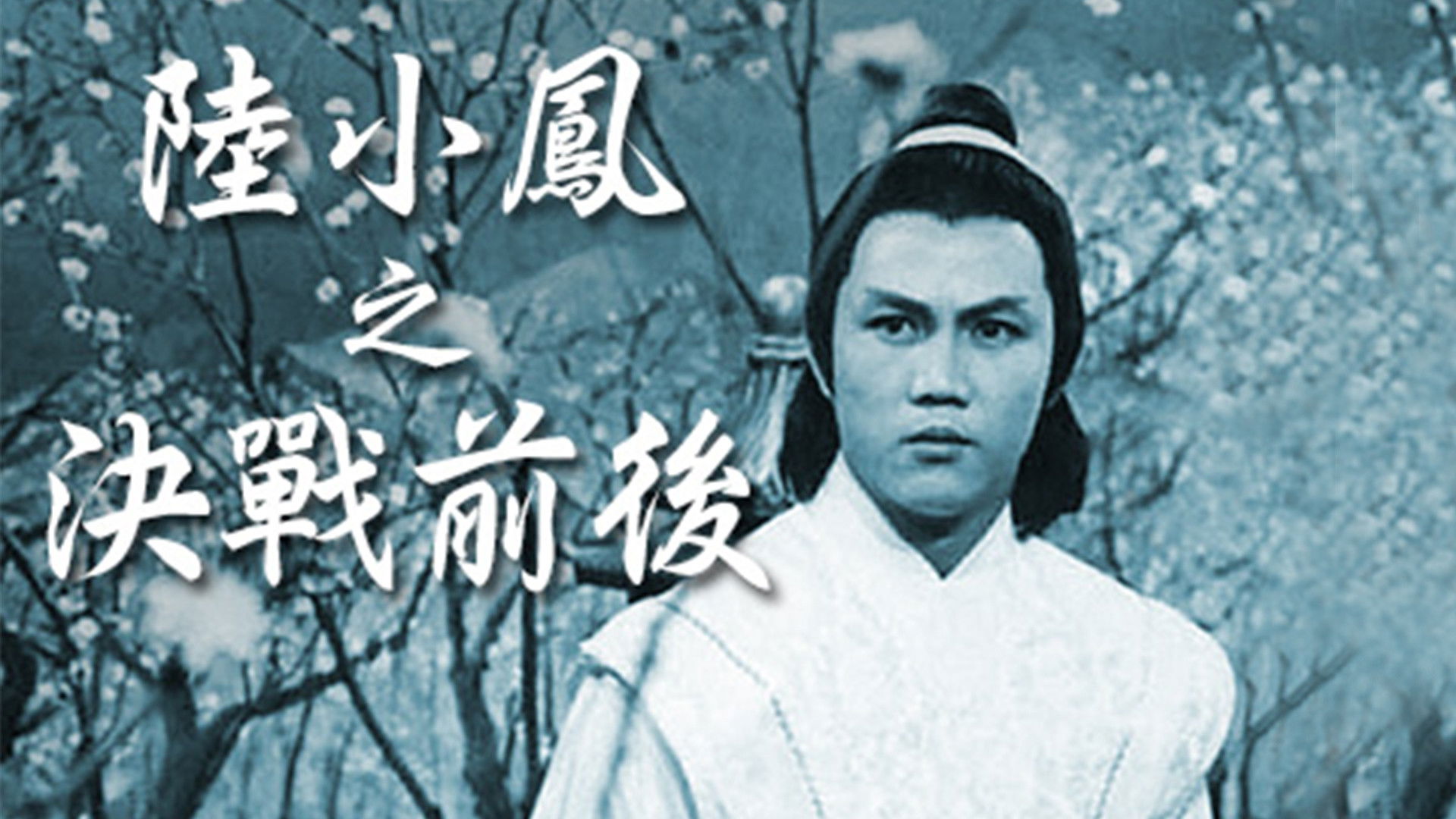 陸小鳳之決戰前後