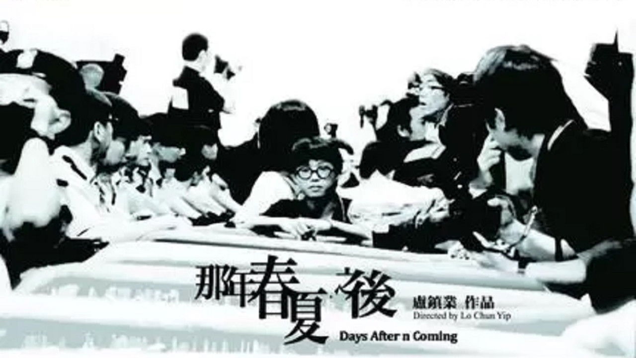 那年春夏．之後