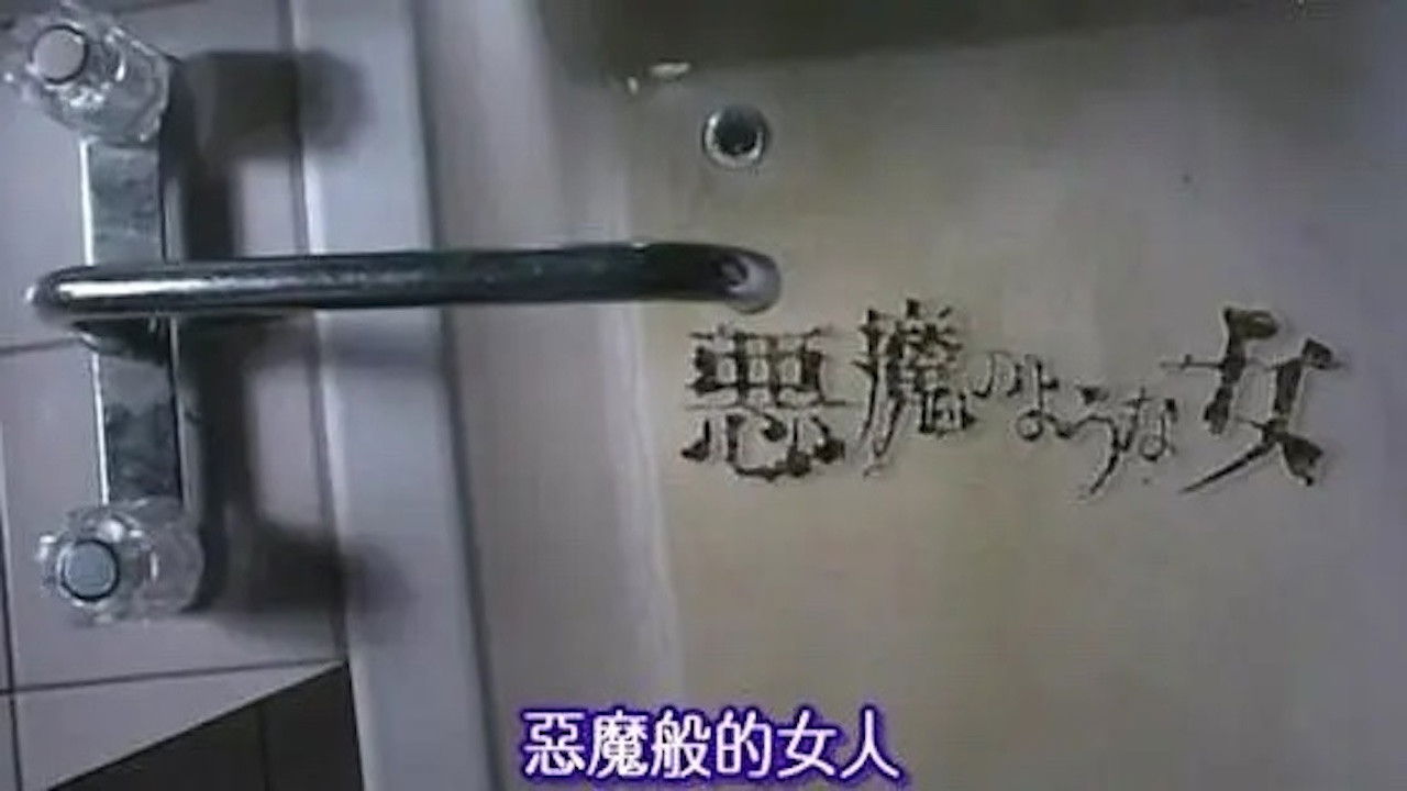 悪魔のような女