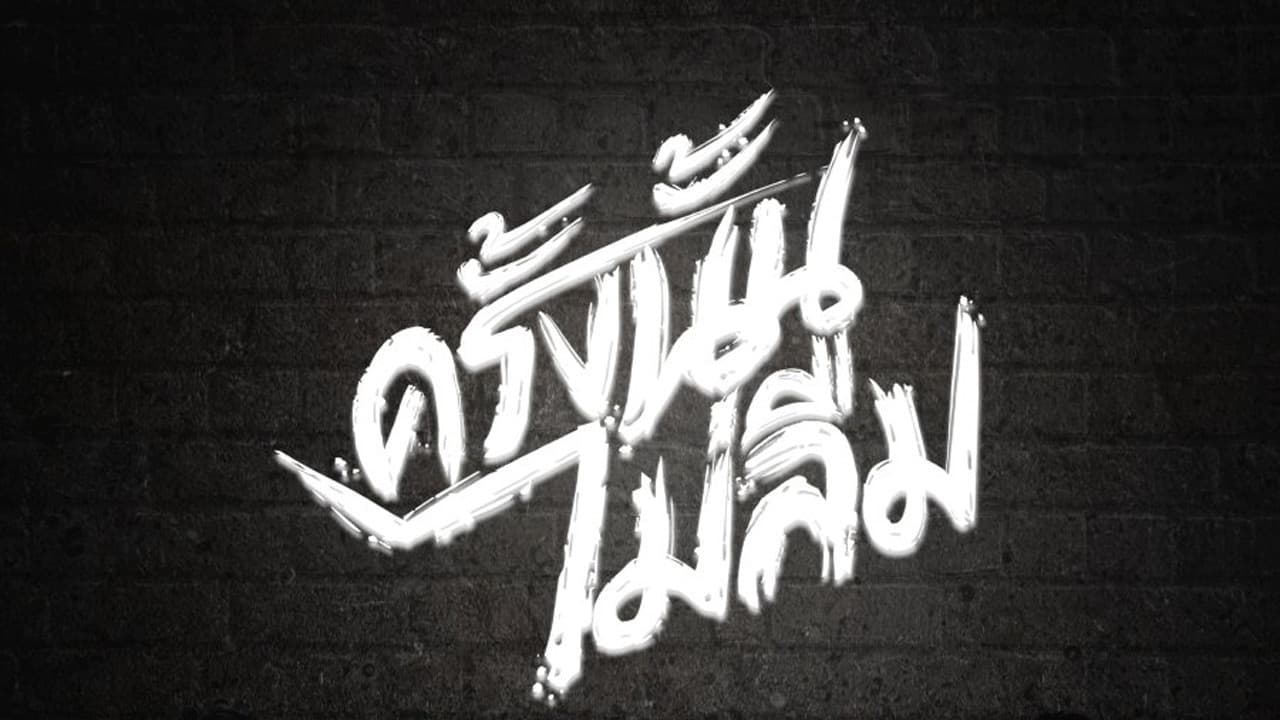 ครั้งนั้น..ไม่ลืม