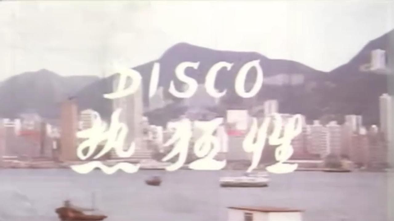 Disco性狂热