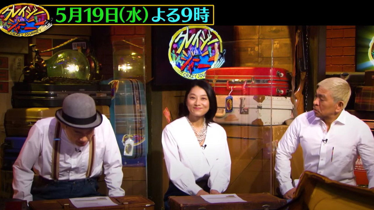 クレイジージャーニー