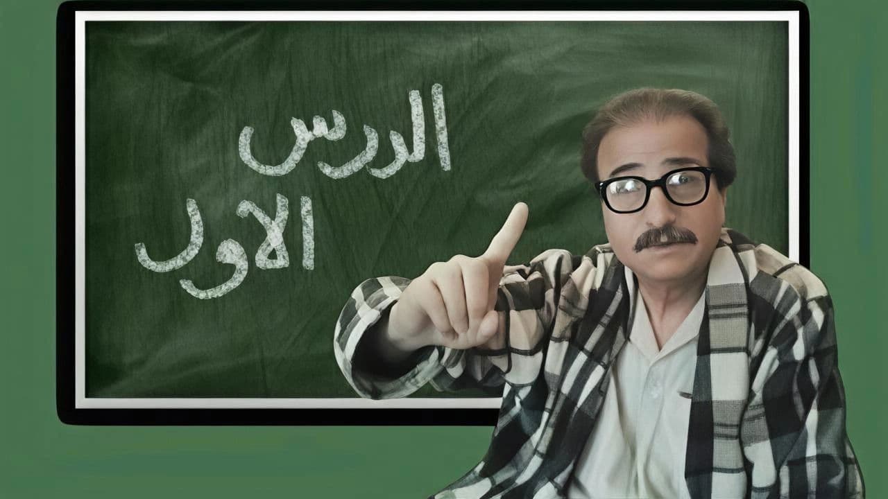 الدرس الاول