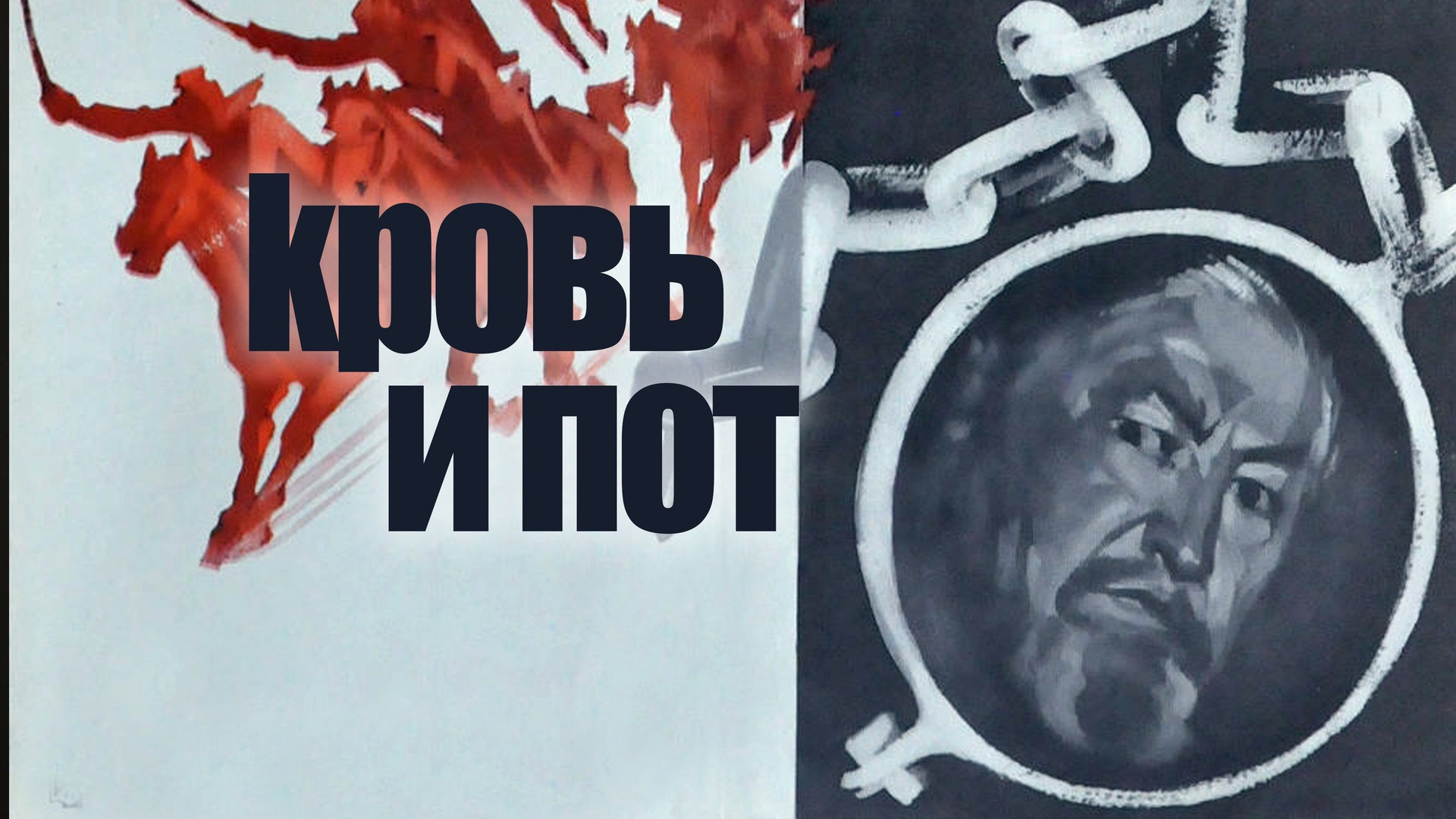 Қан мен тер