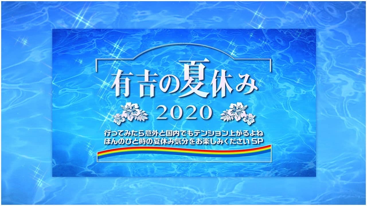 有吉の夏休み2020
