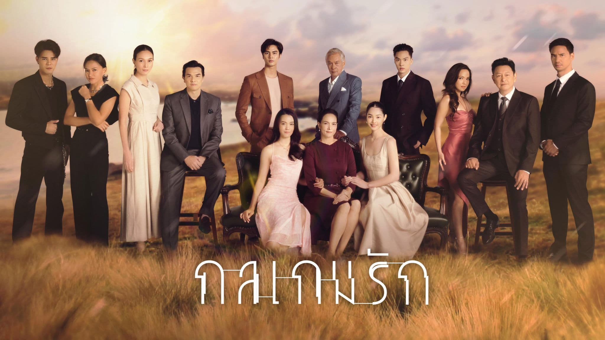 กลเกมรัก