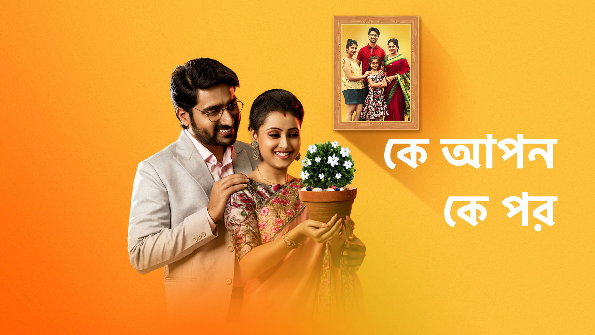 কে আপন কে পর