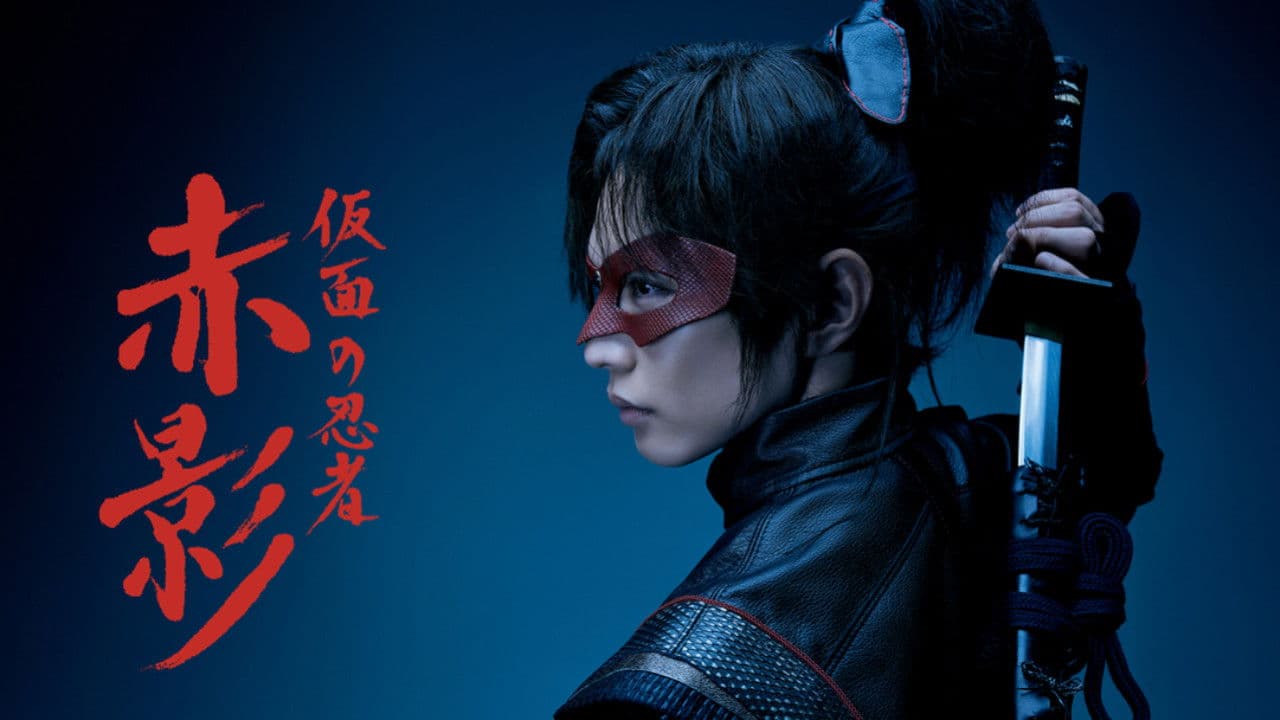 仮面の忍者 赤影