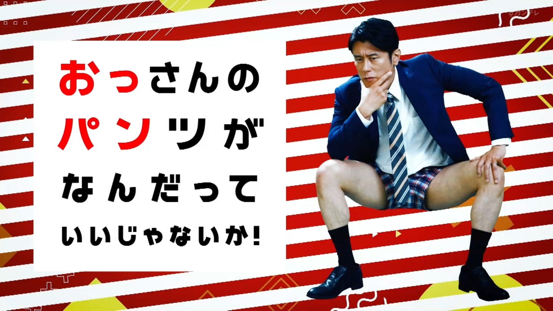 おっさんのパンツがなんだっていいじゃないか！