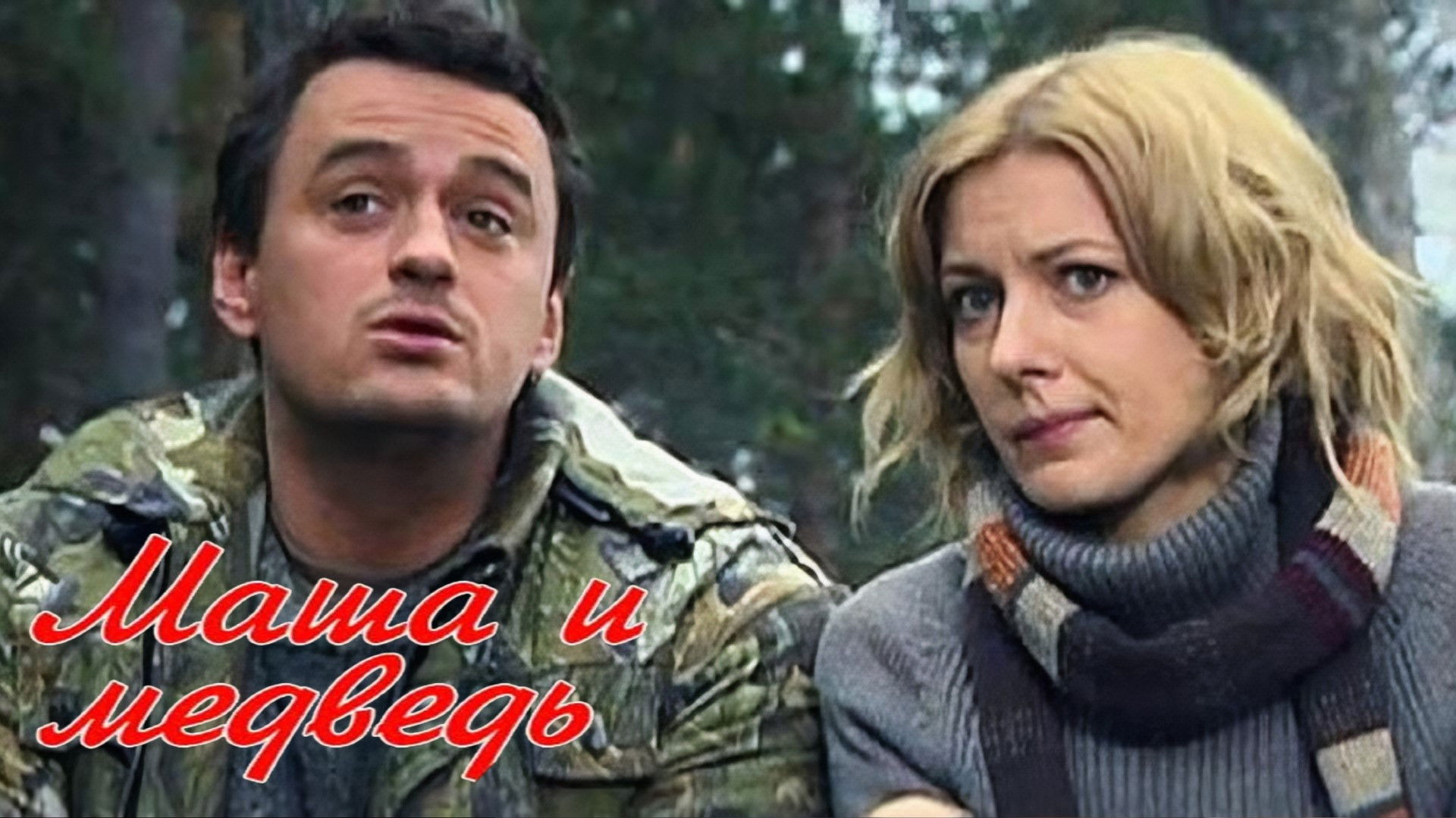 Маша и Медведь