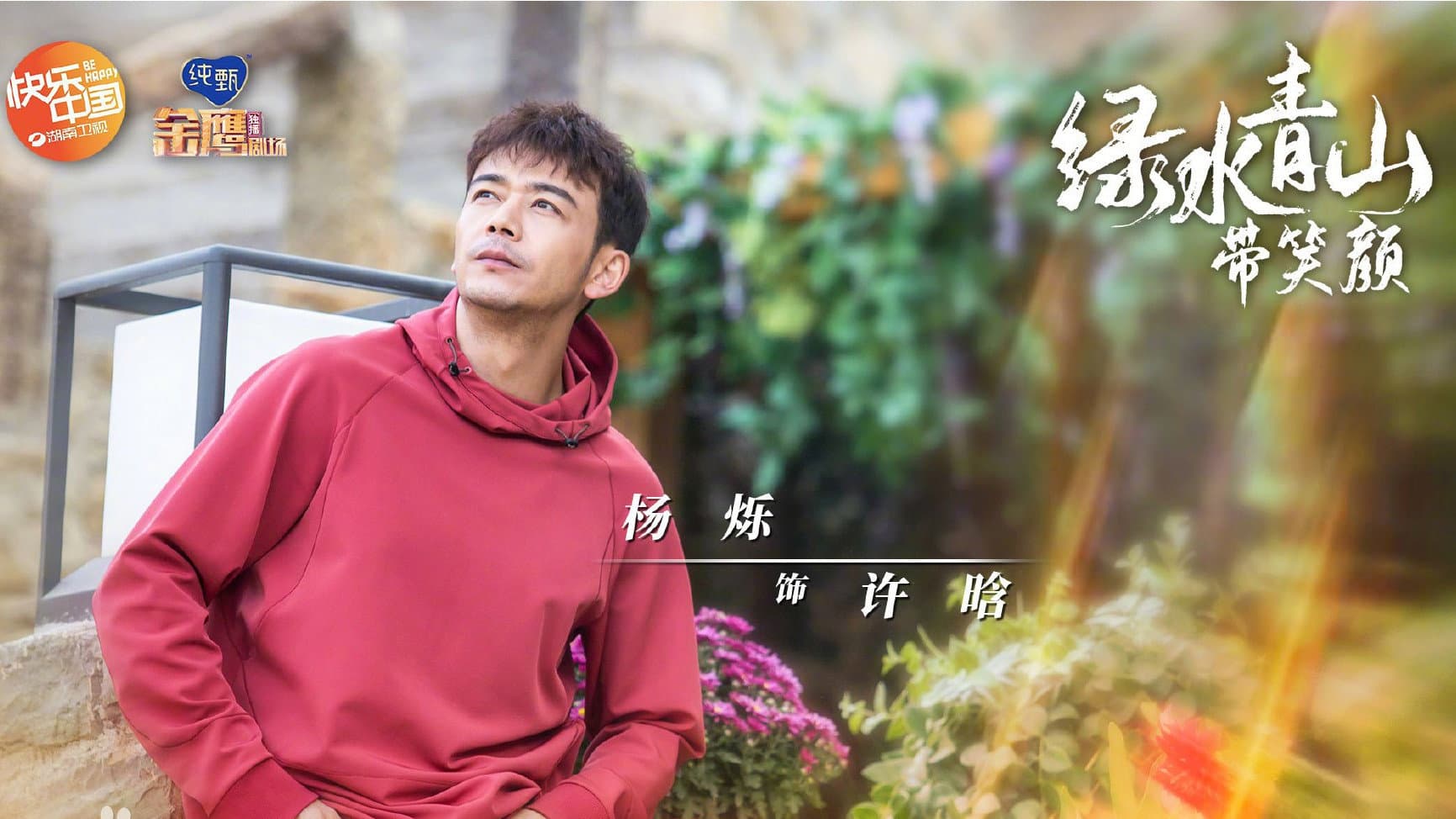 绿水青山带笑颜