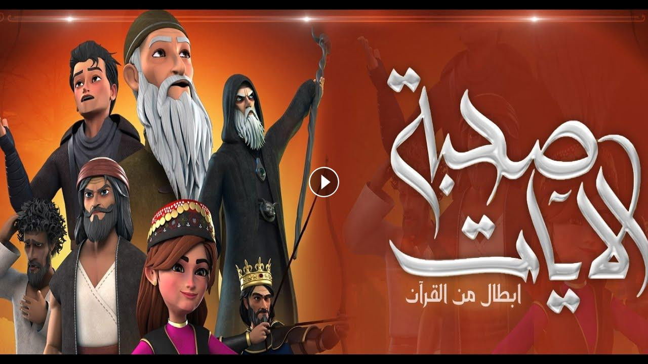 صحبة الآيات