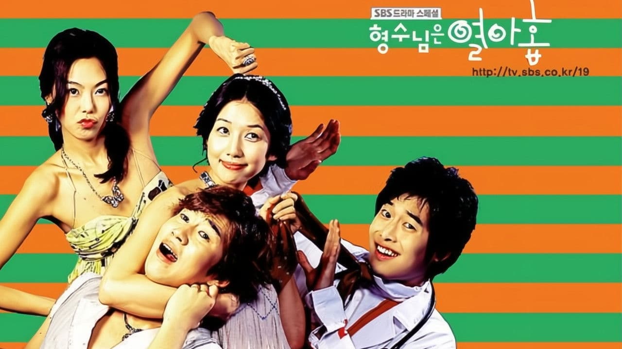 형수님은 열아홉