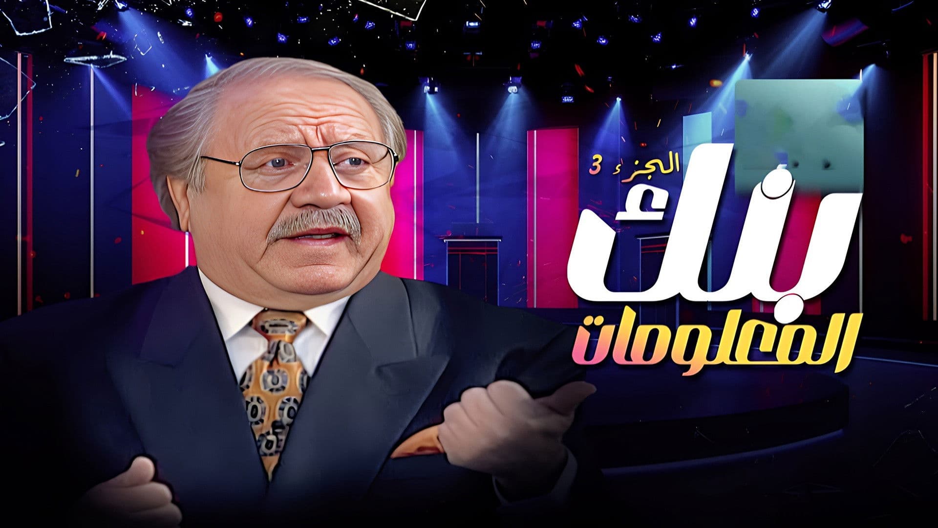 بنك المعلومات