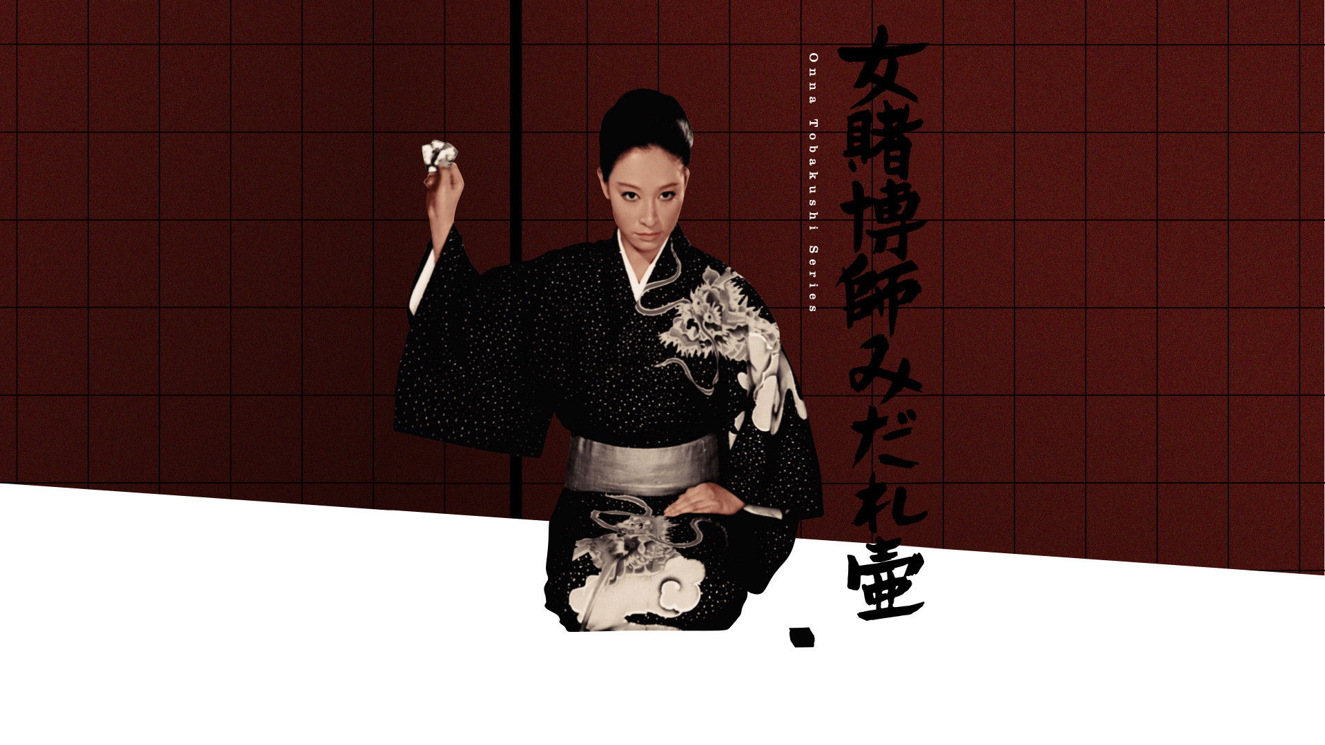 女賭博師みだれ壷