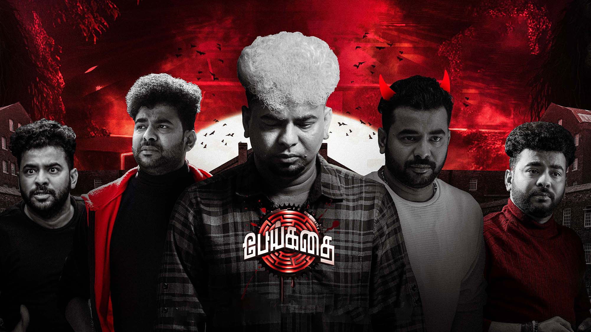 பேய் கதை