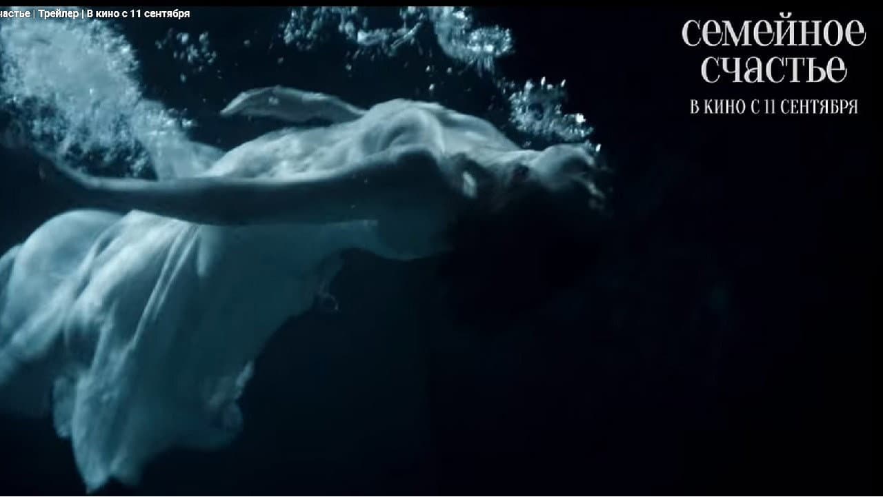 Семейное cчастье (Semeynoe schaste)