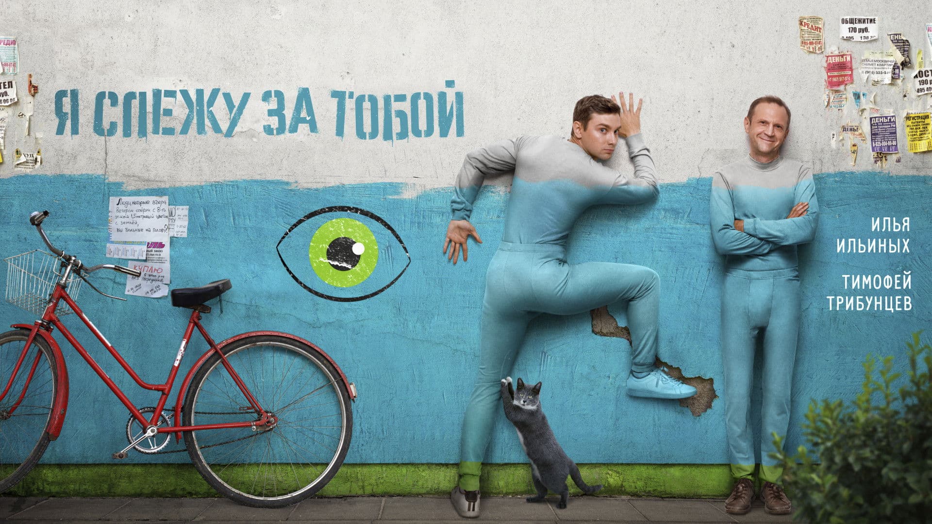 Я слежу за тобой