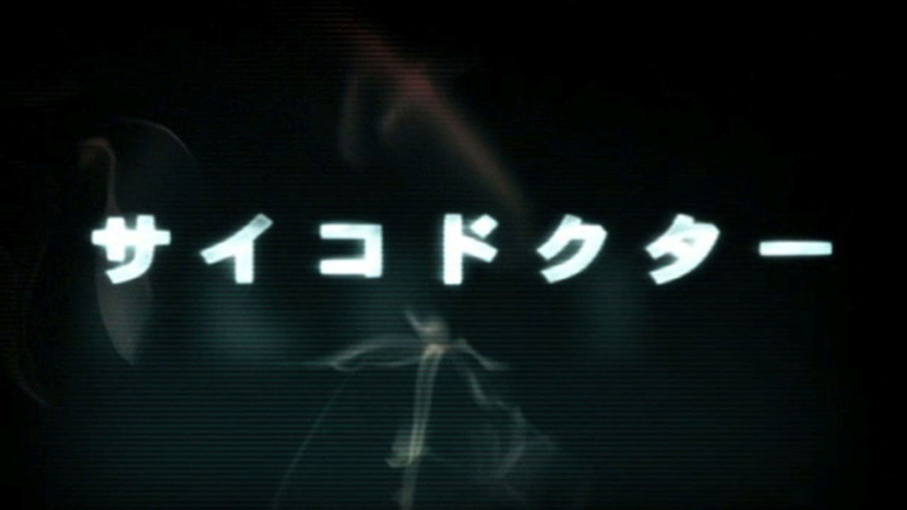 サイコドクター