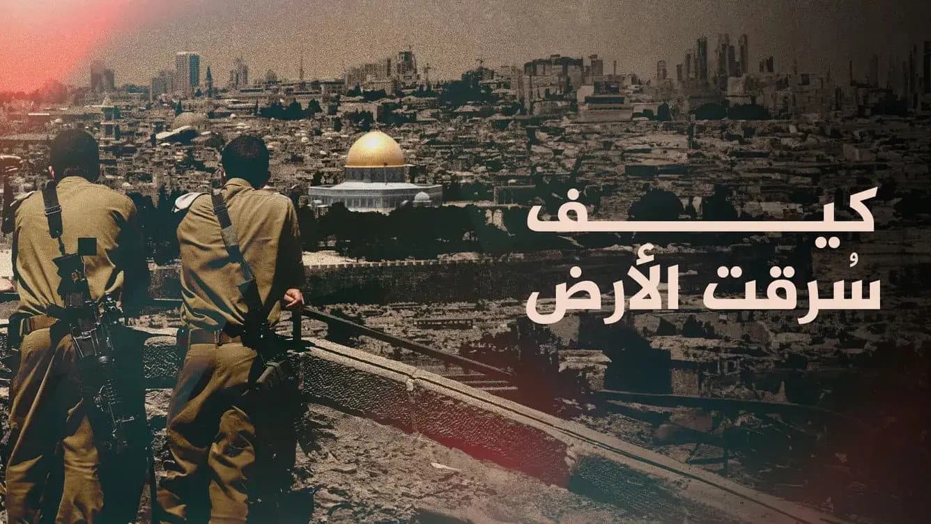 ‏كيف سُرقت الأرض