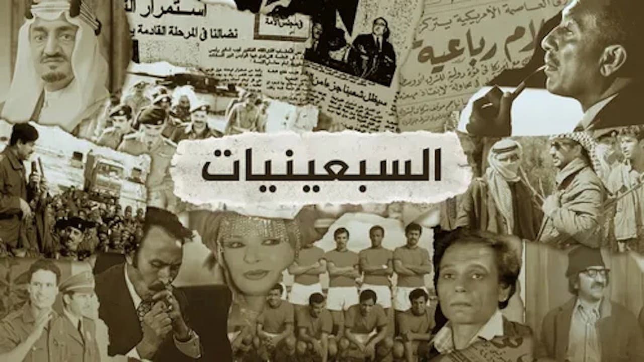 ‏السبعينيات