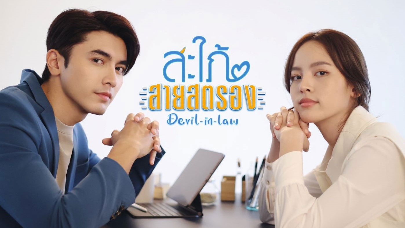 สะใภ้สายสตรอง