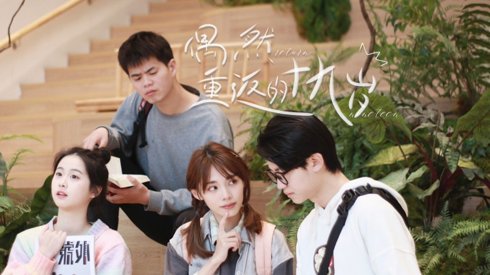 偶然重返的十九岁