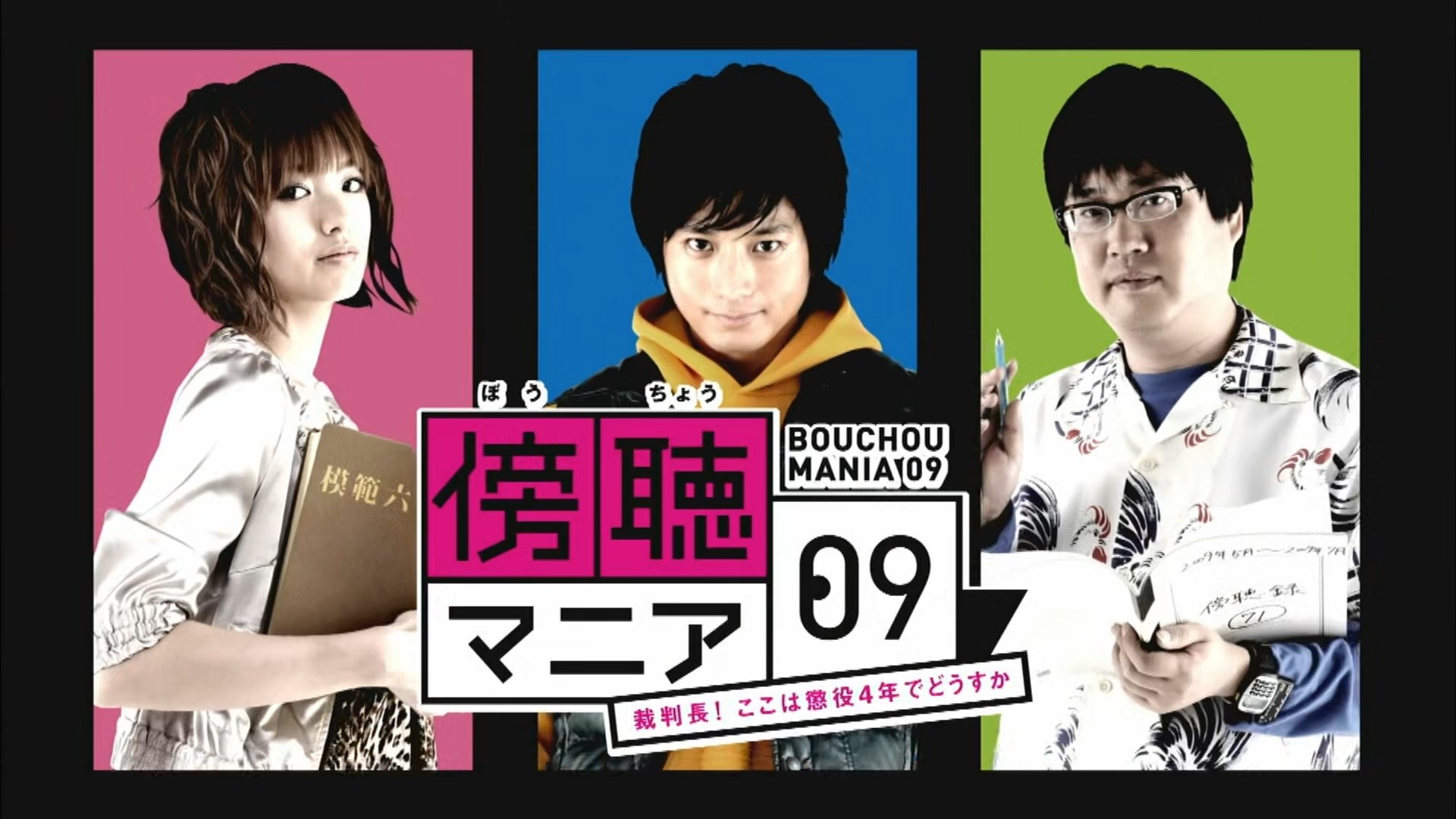 傍聴マニア０９～裁判長！ここは懲役４年でどうすか～
