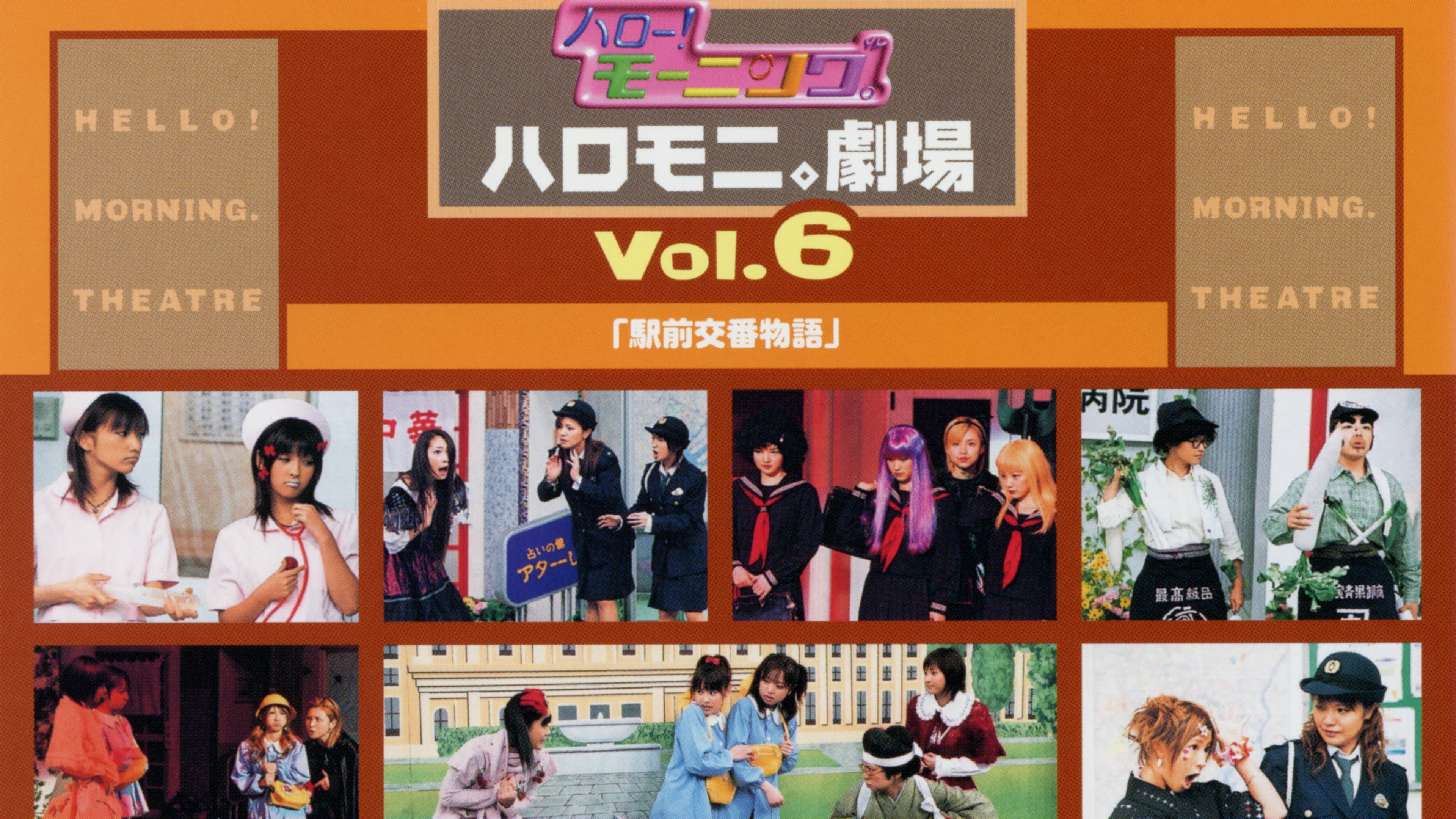 ハロー!モーニング。ハロモニ。劇場 Vol.6「駅前交番物語」