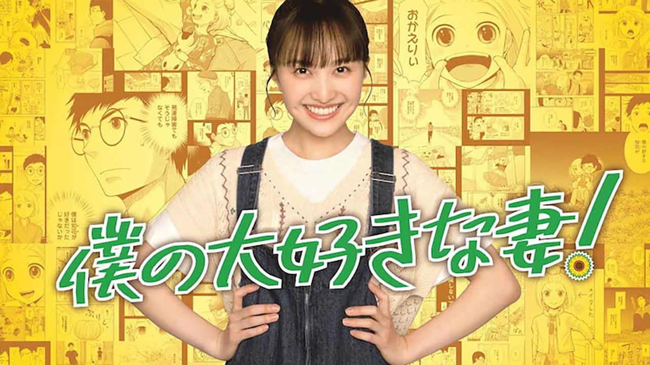 僕の大好きな妻!