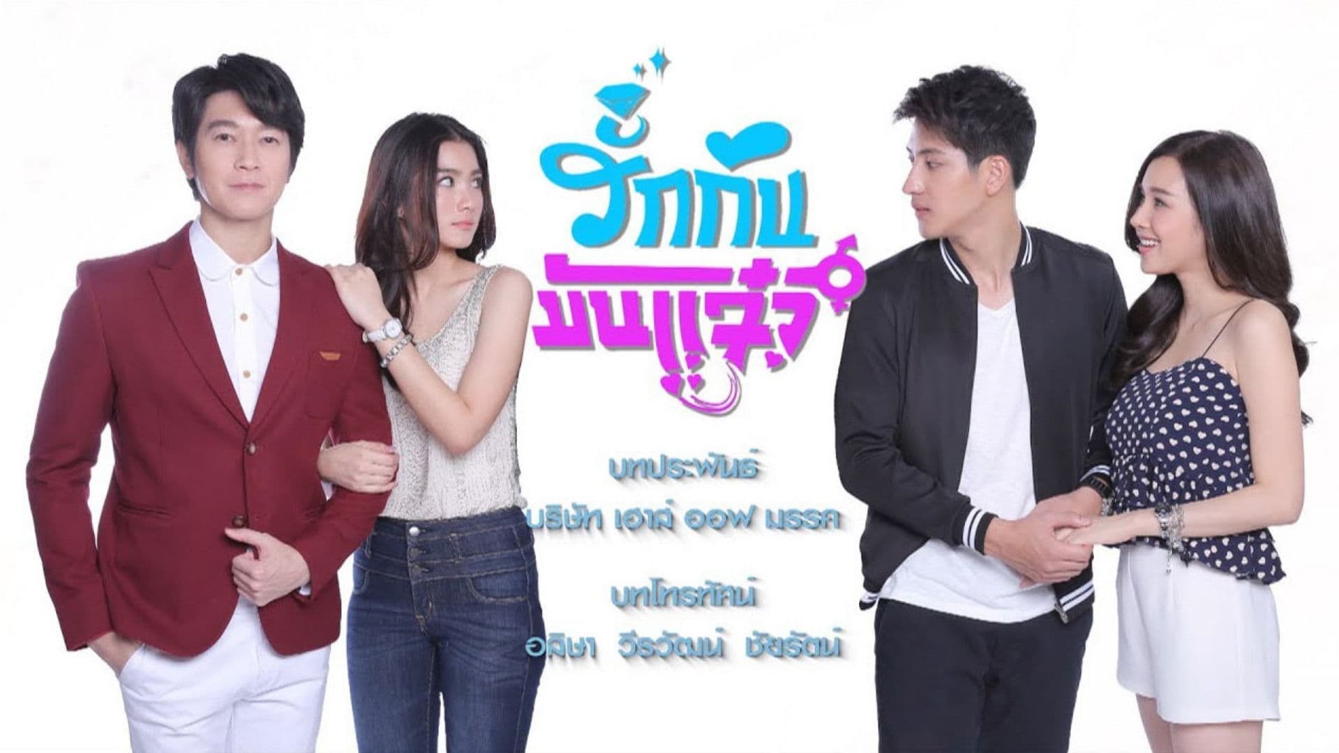 รักกันมันแจ๋ว