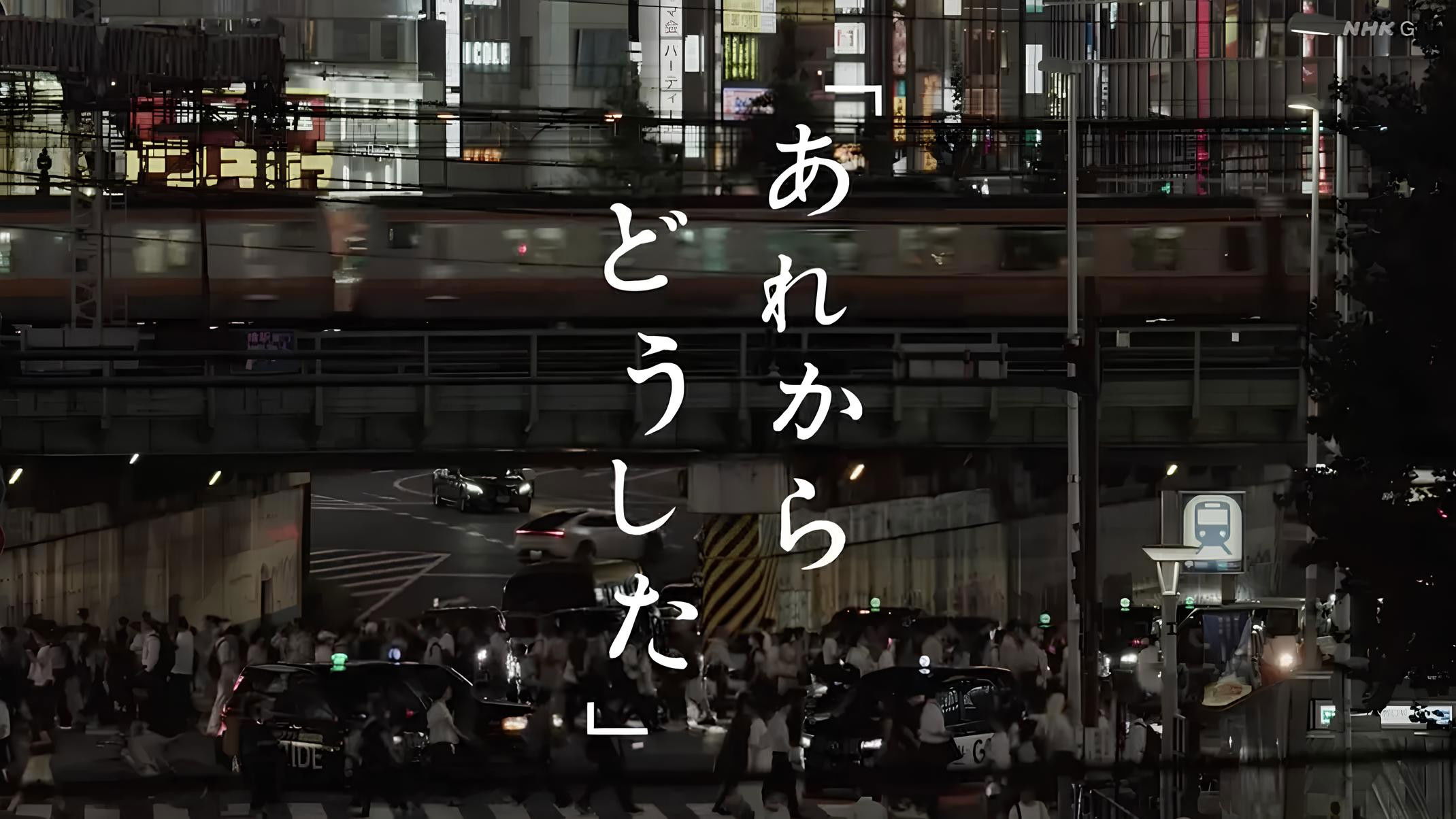 あれからどうした