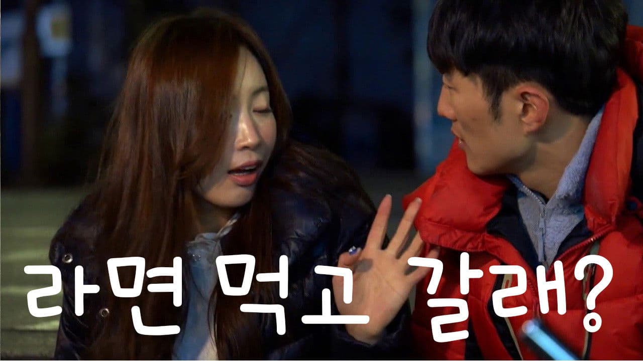 라면 먹고 갈래?