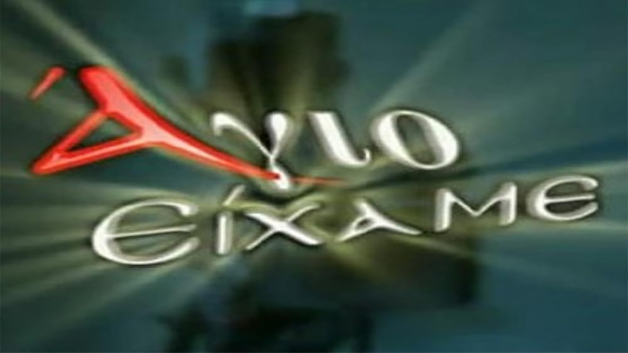 Άγιο Είχαμε