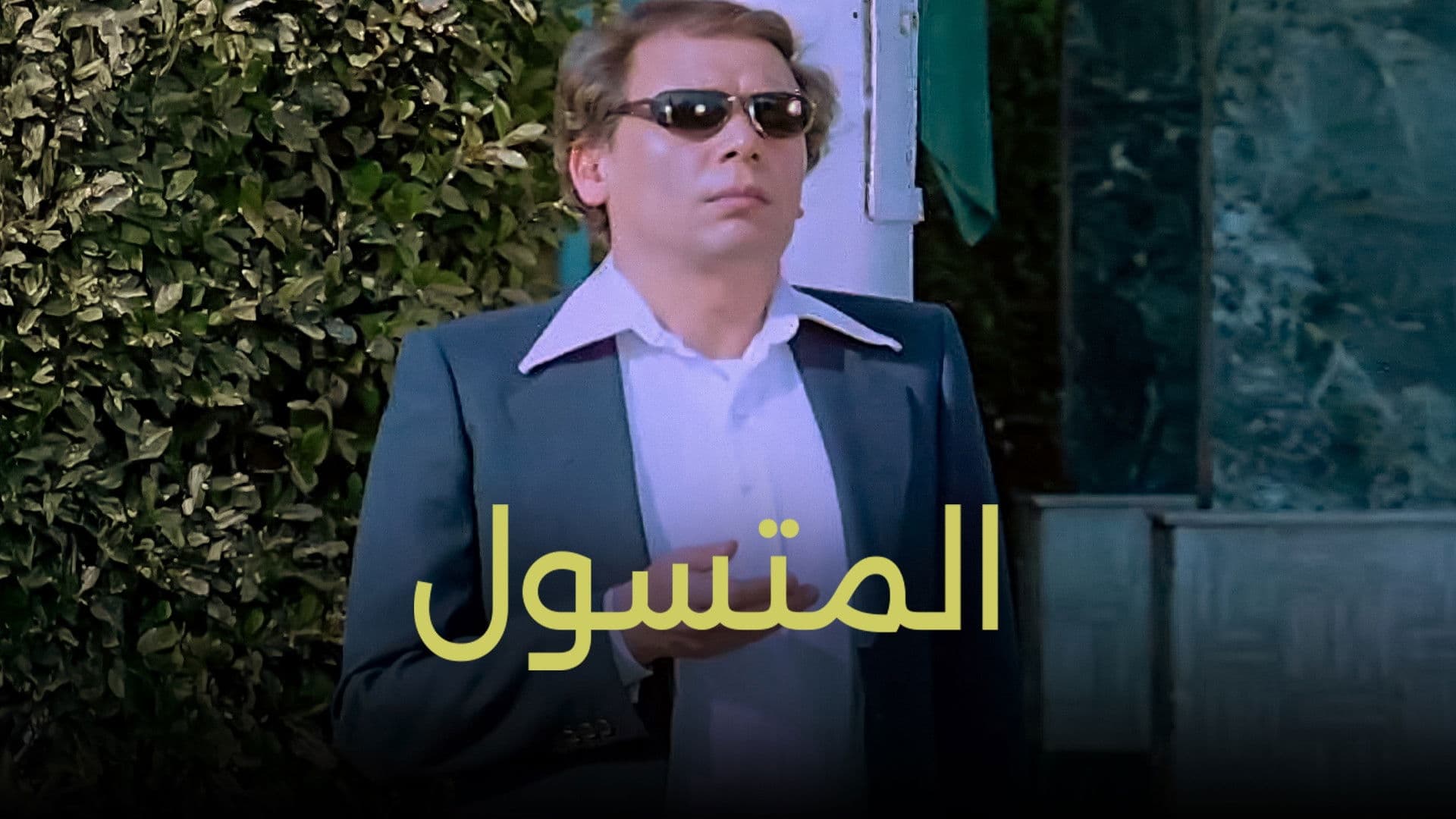 المتسول