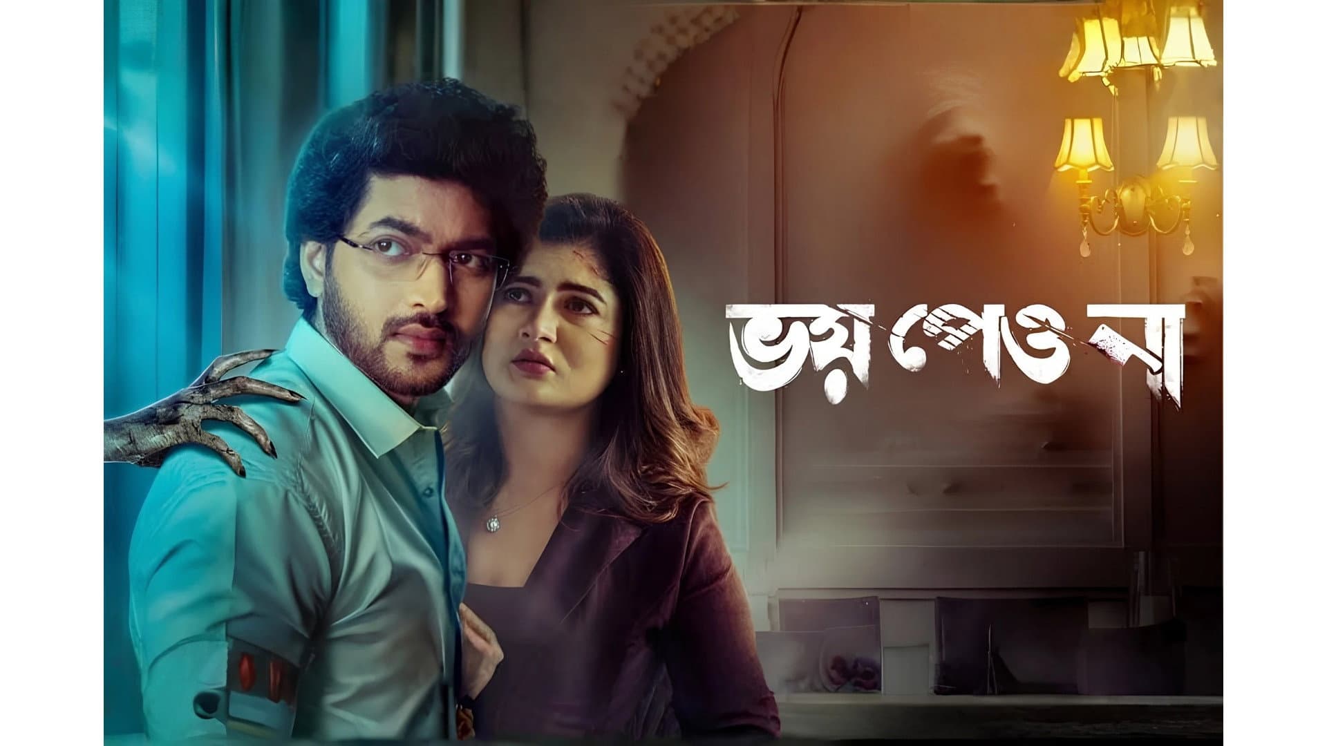 ভয় পেয়ো না