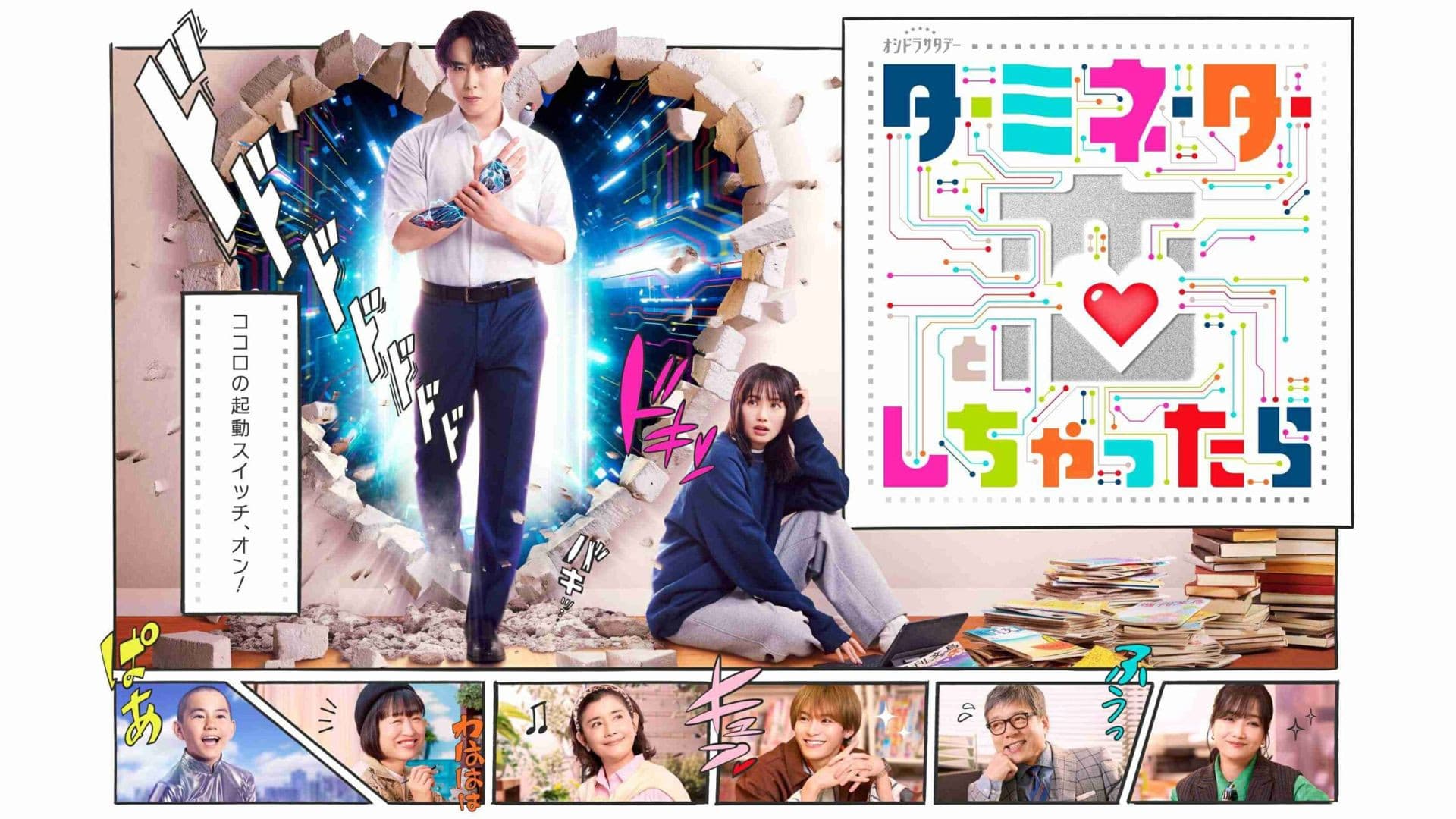 ターミネーターと恋しちゃったら